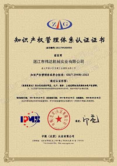 热烈祝贺湛江伟达机械获得《知识产权管理体系认证证书》